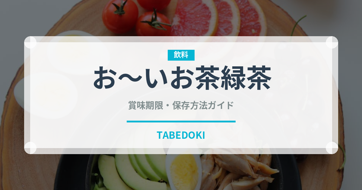 お～いお茶緑茶（飲料）の賞味期限と正しい保存方法｜鮮度を保つコツ