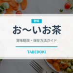 お～いお茶（飲料）の賞味期限と正しい保存方法