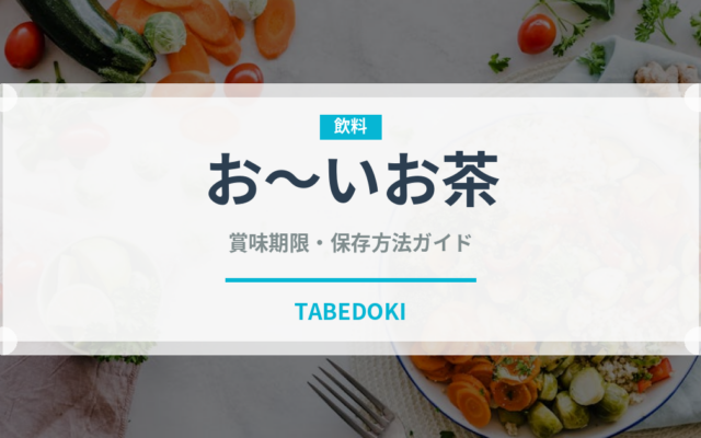 お～いお茶（飲料）の賞味期限と正しい保存方法