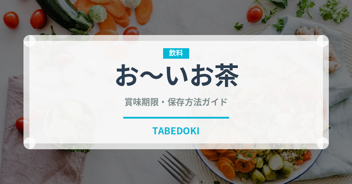 お～いお茶（飲料）の賞味期限と正しい保存方法