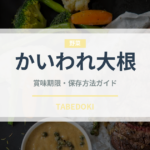 かいわれ大根（野菜）の賞味期限と正しい保存方法