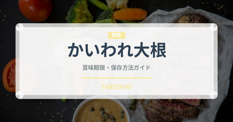 かいわれ大根（野菜）の賞味期限と正しい保存方法