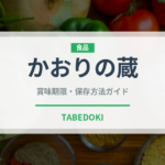 かおりの蔵（調味料）の賞味期限と正しい保存方法｜徹底ガイド