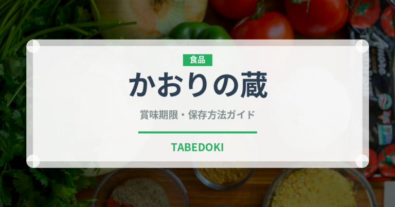 かおりの蔵（調味料）の賞味期限と正しい保存方法｜徹底ガイド