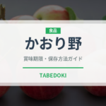 かおり野（果物）の賞味期限と正しい保存方法｜鮮度を長持ちさせるコツ