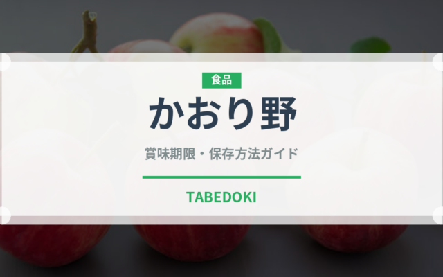 かおり野（果物）の賞味期限と正しい保存方法｜鮮度を長持ちさせるコツ