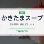 かきたまスープ（スープ）の賞味期限と正しい保存方法｜長持ちさせるコツ