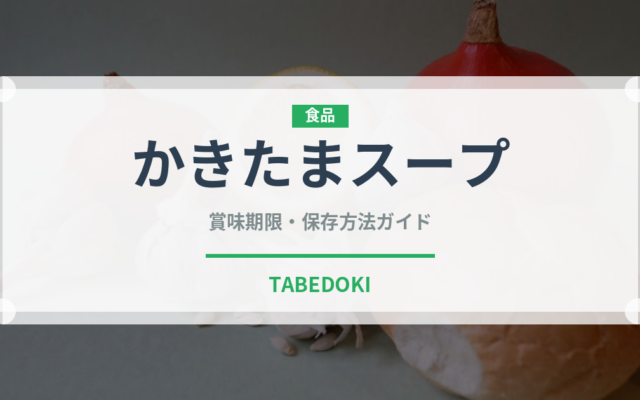 かきたまスープ（スープ）の賞味期限と正しい保存方法｜長持ちさせるコツ