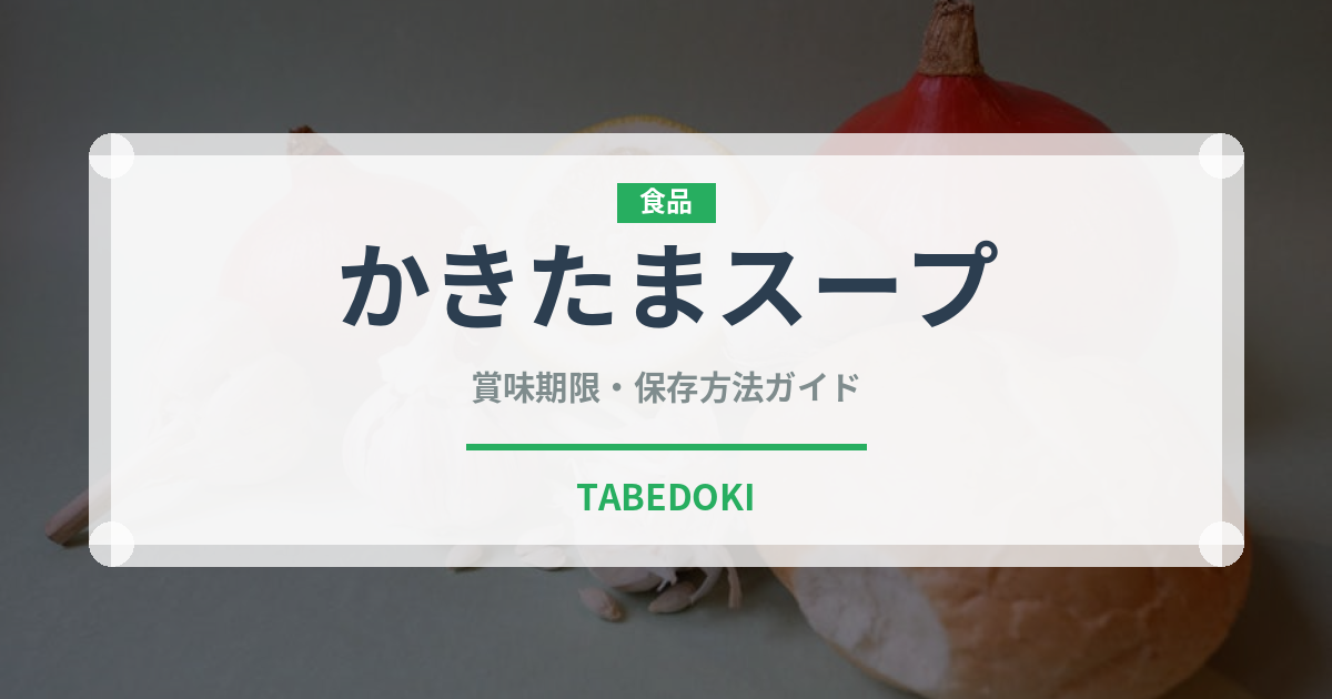 かきたまスープ（スープ）の賞味期限と正しい保存方法｜長持ちさせるコツ