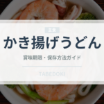 かき揚げうどん（料理）の賞味期限と正しい保存方法｜鮮度を長持ちさせるコツ