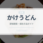 かけうどん（チェーン店）の賞味期限と正しい保存方法｜長持ちさせるコツ