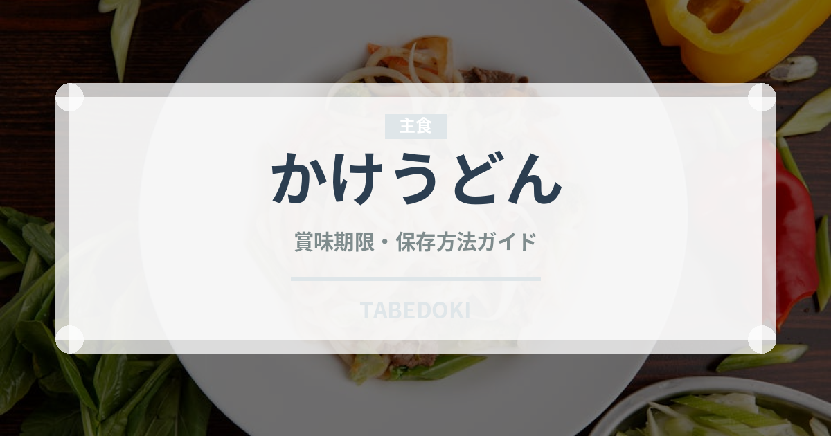 かけうどん（チェーン店）の賞味期限と正しい保存方法｜長持ちさせるコツ