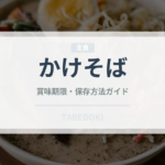 かけそば（麺類）の賞味期限と正しい保存方法｜長持ちさせるコツ