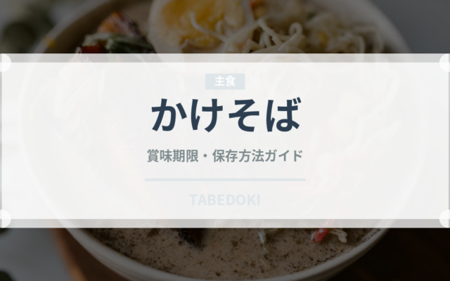 かけそば（麺類）の賞味期限と正しい保存方法｜長持ちさせるコツ