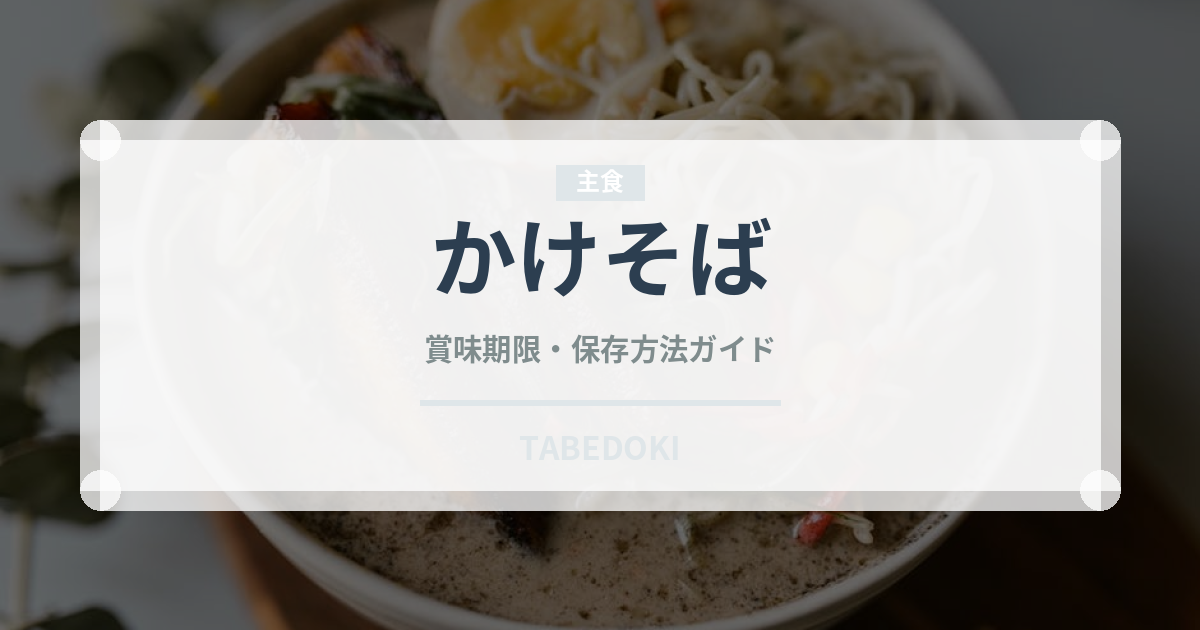 かけそば（麺類）の賞味期限と正しい保存方法｜長持ちさせるコツ