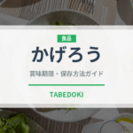 かげろう（郷土料理）の賞味期限と正しい保存方法【完全ガイド】