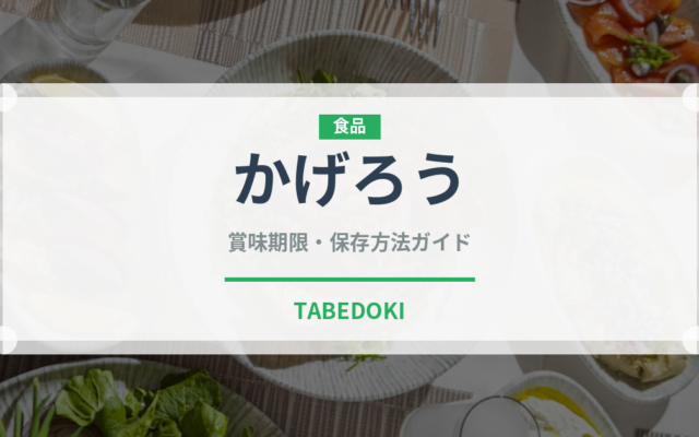 かげろう（郷土料理）の賞味期限と正しい保存方法【完全ガイド】