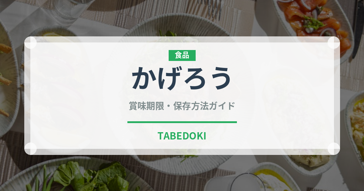 かげろう（郷土料理）の賞味期限と正しい保存方法【完全ガイド】