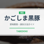 かごしま黒豚（肉類）の賞味期限と正しい保存方法｜鮮度を長持ちさせるコツ