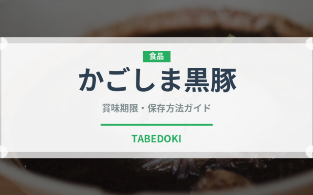 かごしま黒豚（肉類）の賞味期限と正しい保存方法｜鮮度を長持ちさせるコツ
