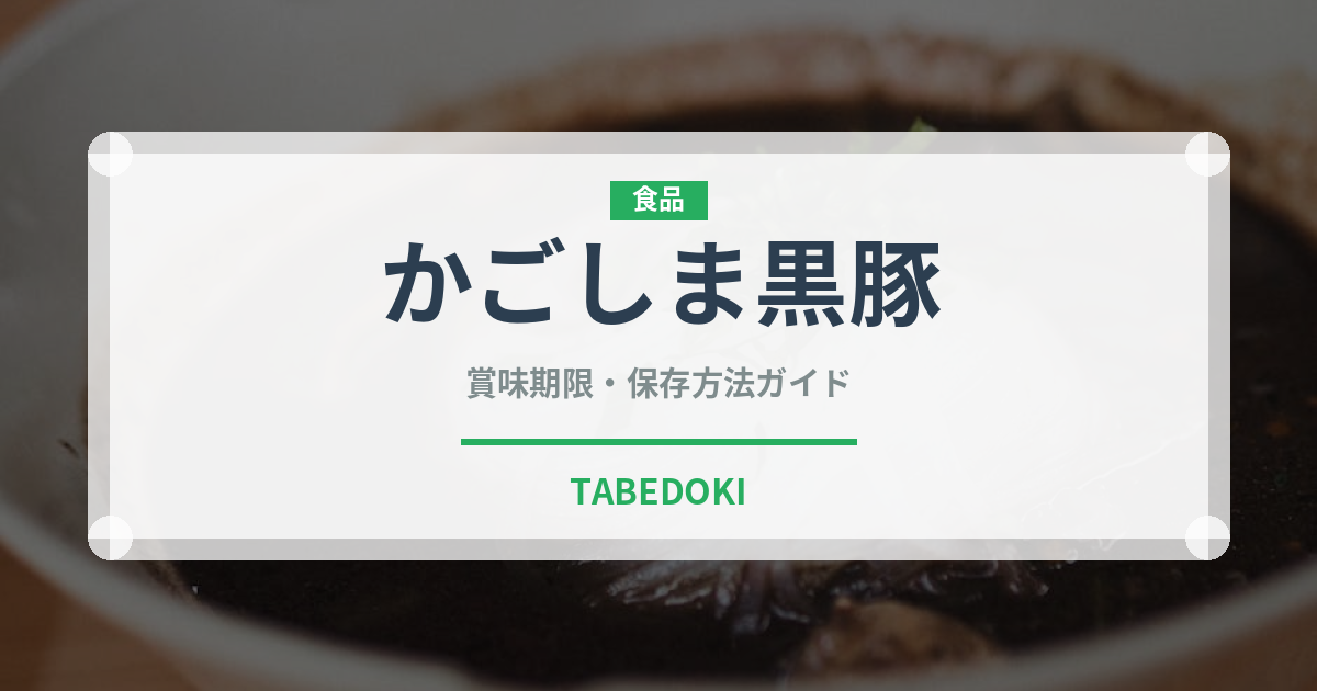 かごしま黒豚（肉類）の賞味期限と正しい保存方法｜鮮度を長持ちさせるコツ