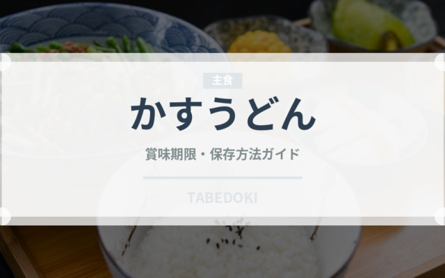 かすうどん（郷土料理）の賞味期限と正しい保存方法｜長持ちのコツ