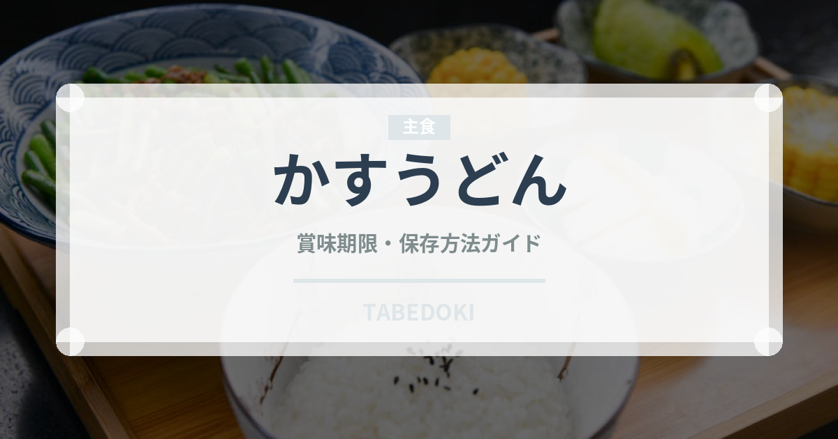 かすうどん（郷土料理）の賞味期限と正しい保存方法｜長持ちのコツ