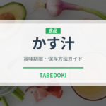 かす汁（料理）の賞味期限と正しい保存方法｜長持ちさせるコツ