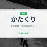 かたくり（山菜・野草）の賞味期限と正しい保存方法｜鮮度を保つコツ