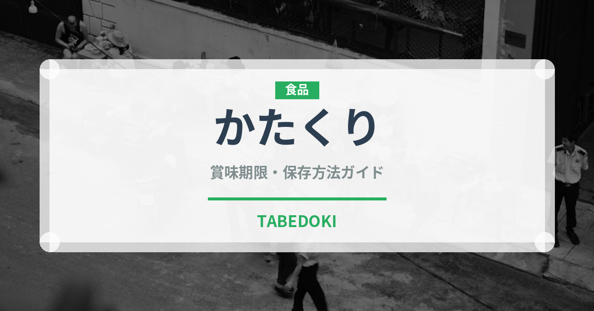 かたくり（山菜・野草）の賞味期限と正しい保存方法｜鮮度を保つコツ