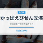 かっぱえびせん匠海（スナック菓子）の賞味期限と正しい保存方法｜長持ちさせるコツ