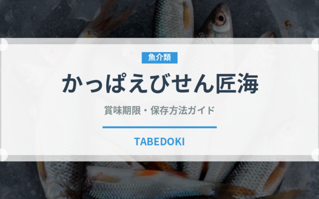 かっぱえびせん匠海（スナック菓子）の賞味期限と正しい保存方法｜長持ちさせるコツ