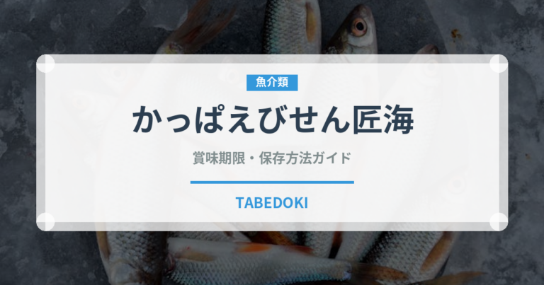 かっぱえびせん匠海（スナック菓子）の賞味期限と正しい保存方法｜長持ちさせるコツ