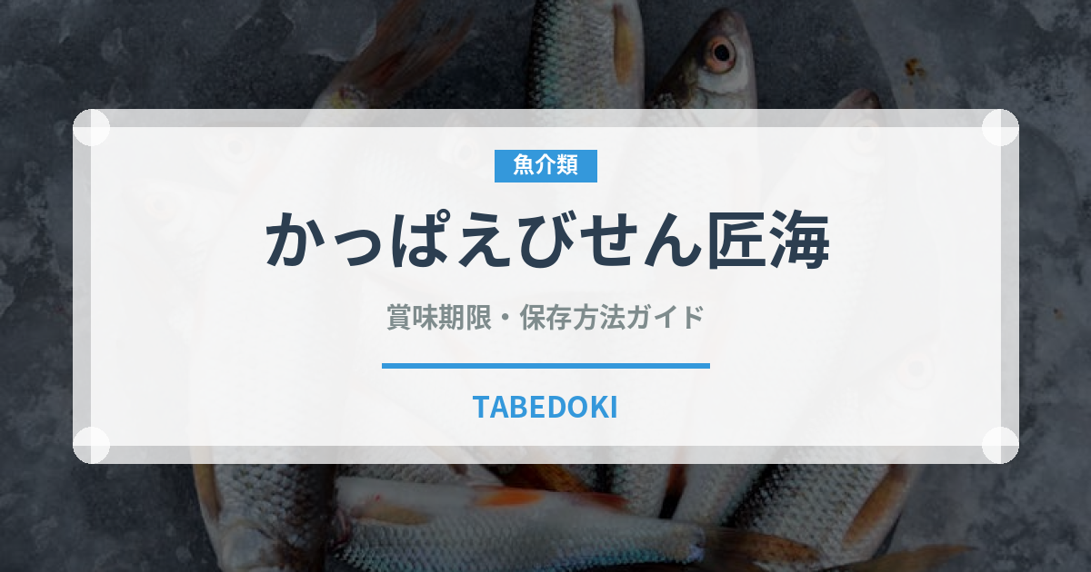 かっぱえびせん匠海（スナック菓子）の賞味期限と正しい保存方法｜長持ちさせるコツ