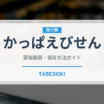 かっぱえびせん（ブランド商品）の賞味期限と正しい保存方法