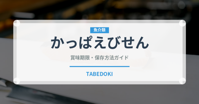 かっぱえびせん（ブランド商品）の賞味期限と正しい保存方法