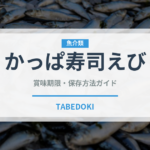 かっぱ寿司えび（回転寿司）の賞味期限と正しい保存方法｜鮮度を長持ちさせるコツ