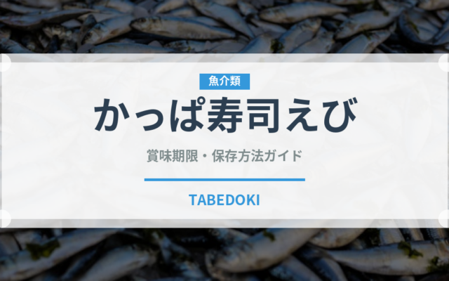 かっぱ寿司えび（回転寿司）の賞味期限と正しい保存方法｜鮮度を長持ちさせるコツ