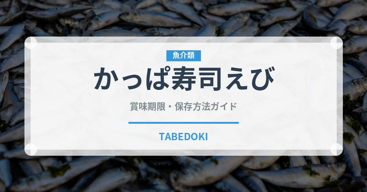 かっぱ寿司えび（回転寿司）の賞味期限と正しい保存方法｜鮮度を長持ちさせるコツ