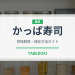 かっぱ寿司（チェーン店）の賞味期限と正しい保存方法
