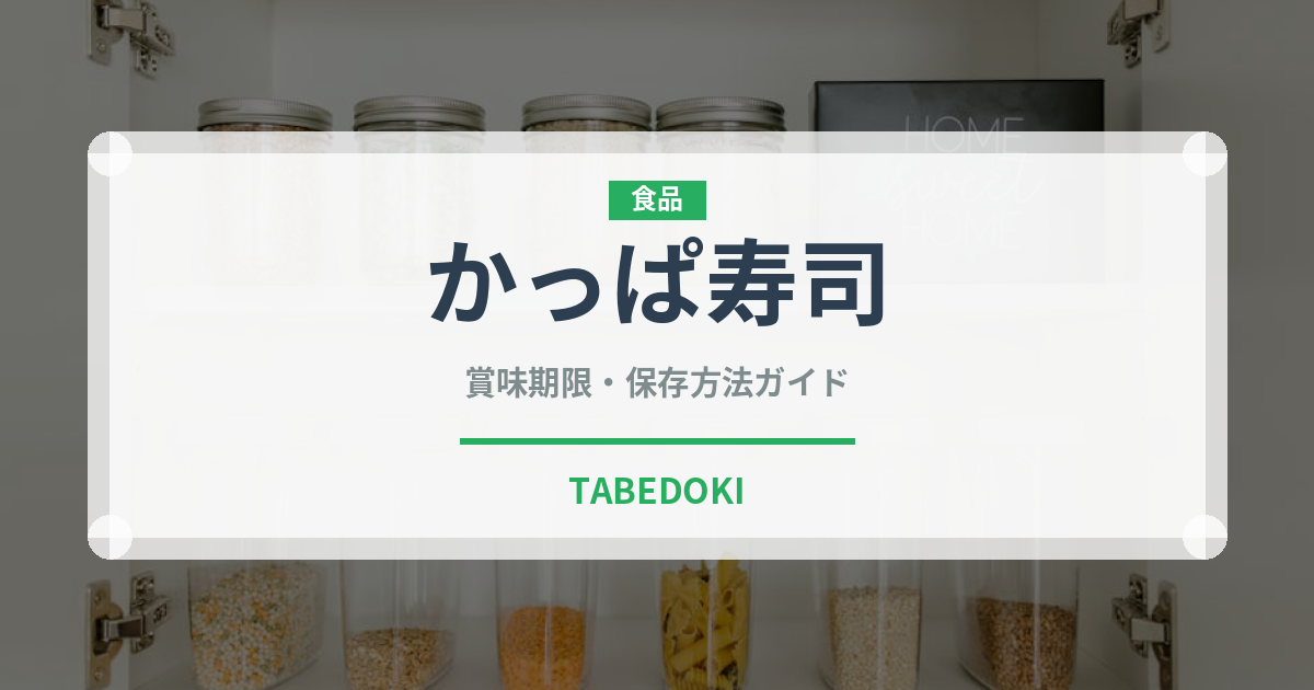 かっぱ寿司（チェーン店）の賞味期限と正しい保存方法