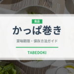 かっぱ巻き（日本料理）の賞味期限と正しい保存方法