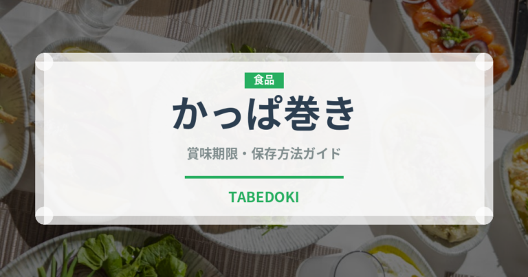 かっぱ巻き（日本料理）の賞味期限と正しい保存方法