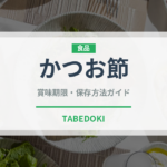 かつお節（魚介類）の賞味期限と正しい保存方法｜長持ちさせるコツ