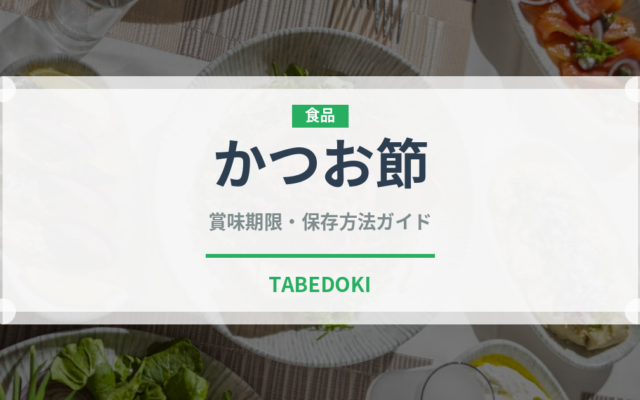 かつお節（魚介類）の賞味期限と正しい保存方法｜長持ちさせるコツ