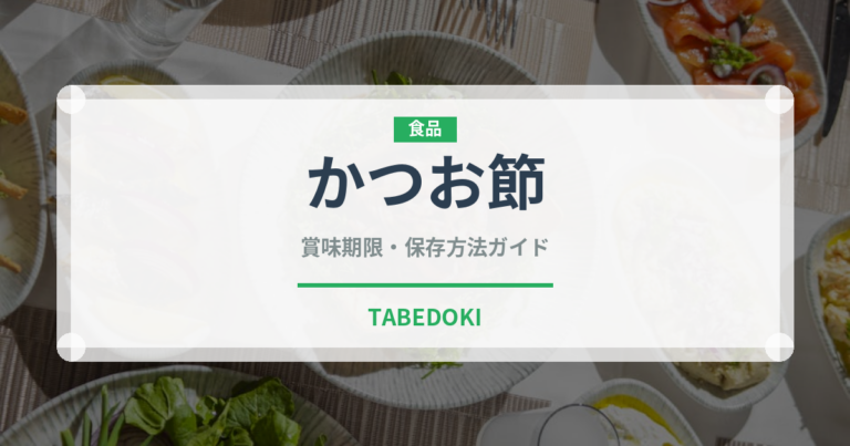かつお節（魚介類）の賞味期限と正しい保存方法｜長持ちさせるコツ