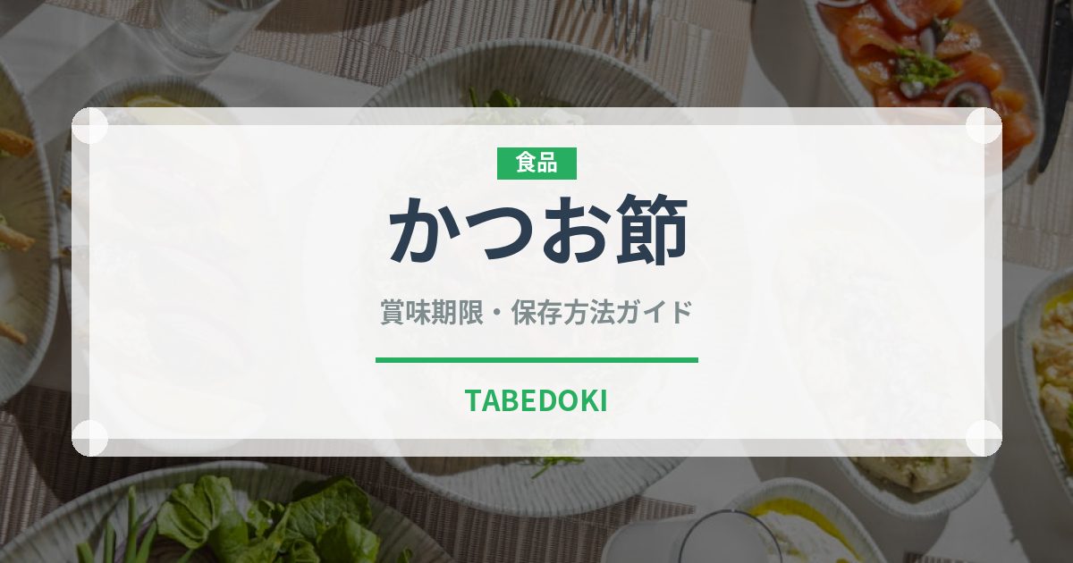 かつお節（魚介類）の賞味期限と正しい保存方法｜長持ちさせるコツ