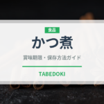 かつ煮（料理）の賞味期限と正しい保存方法｜長持ちのコツ
