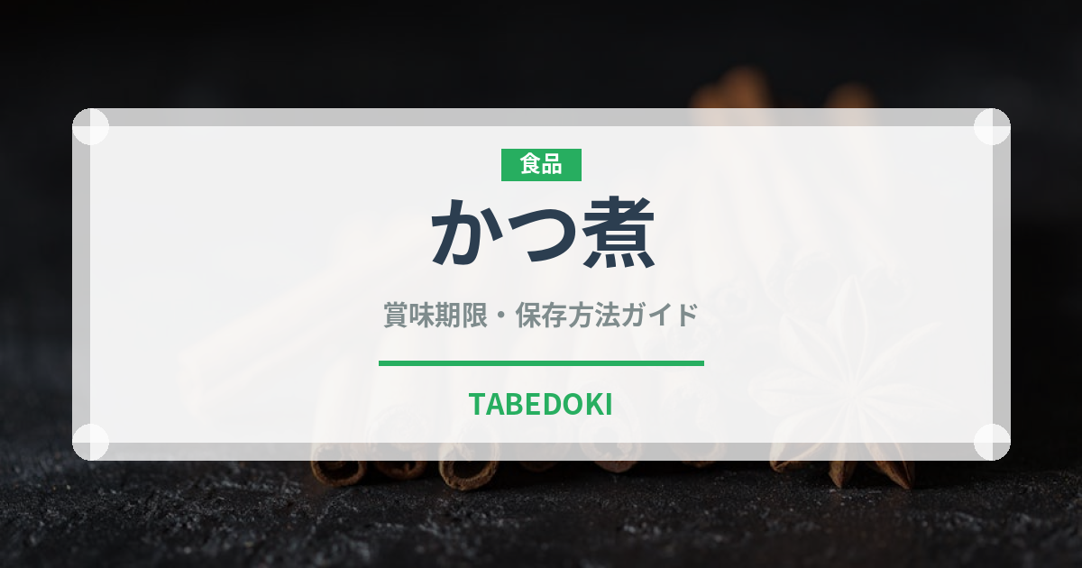 かつ煮（料理）の賞味期限と正しい保存方法｜長持ちのコツ