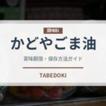 かどやごま油（油）の賞味期限と正しい保存方法